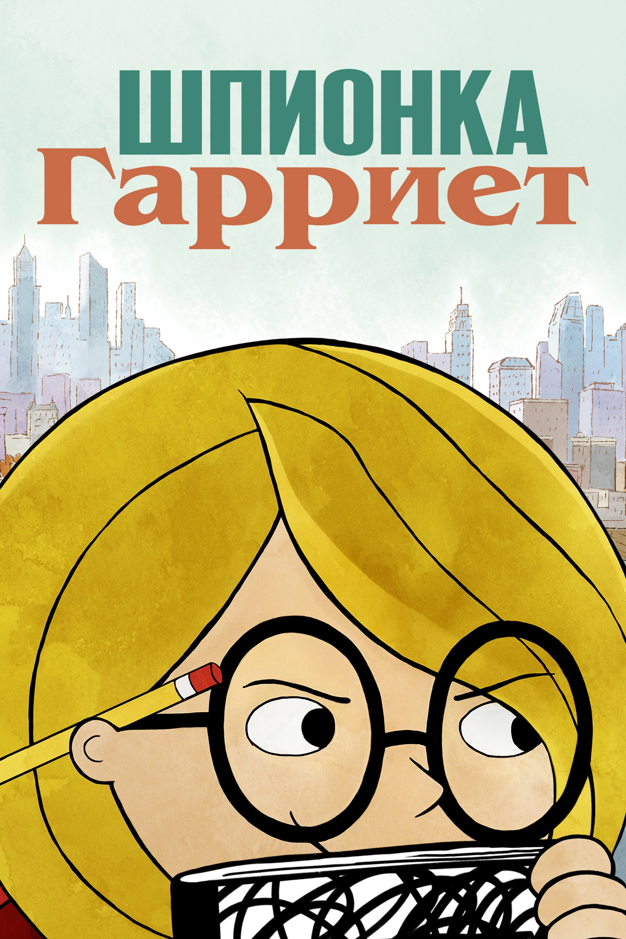 Harriet the Spy