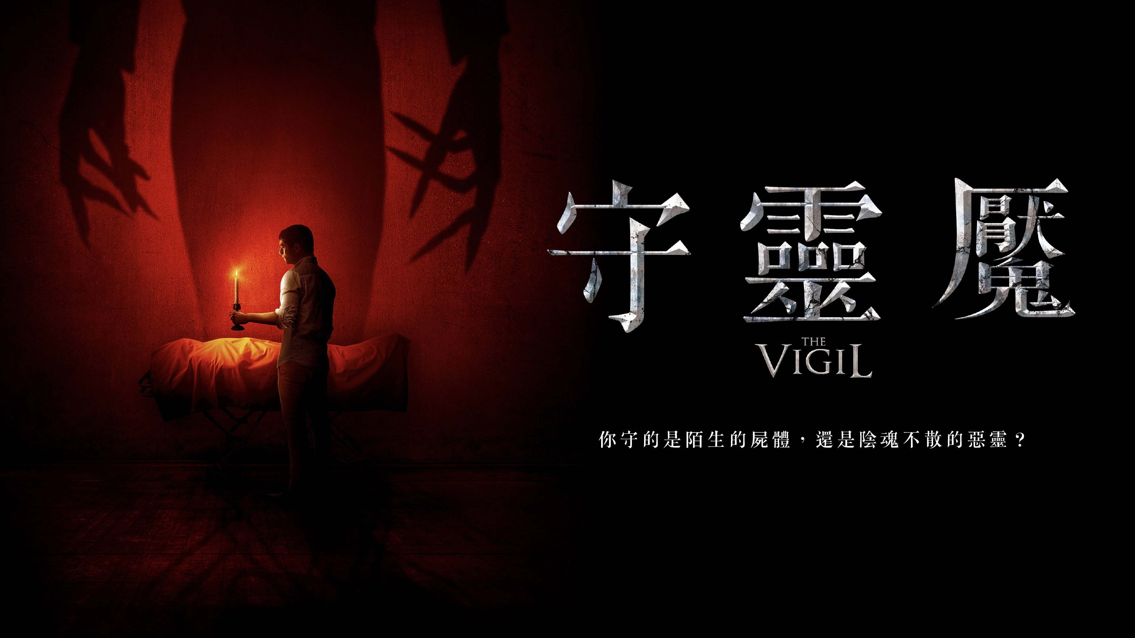 The Vigil