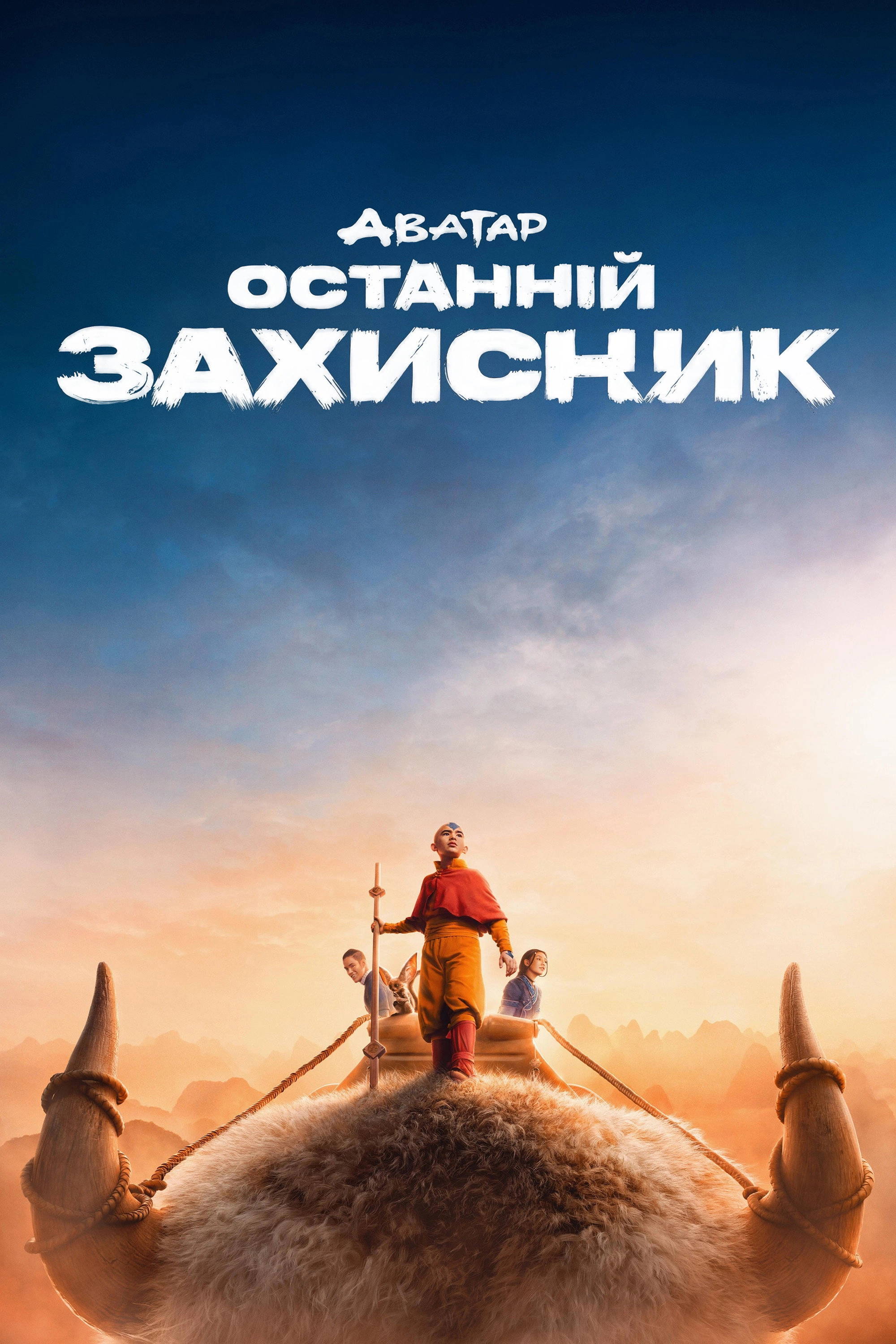 Avatar the Last Airbender
