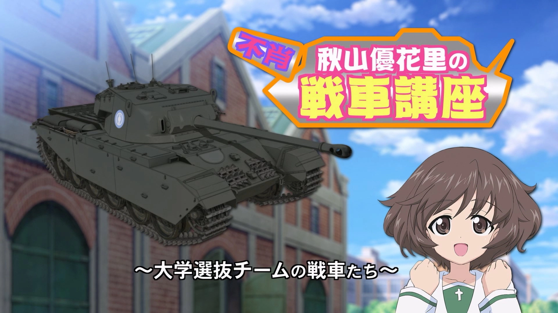 Girls und Panzer