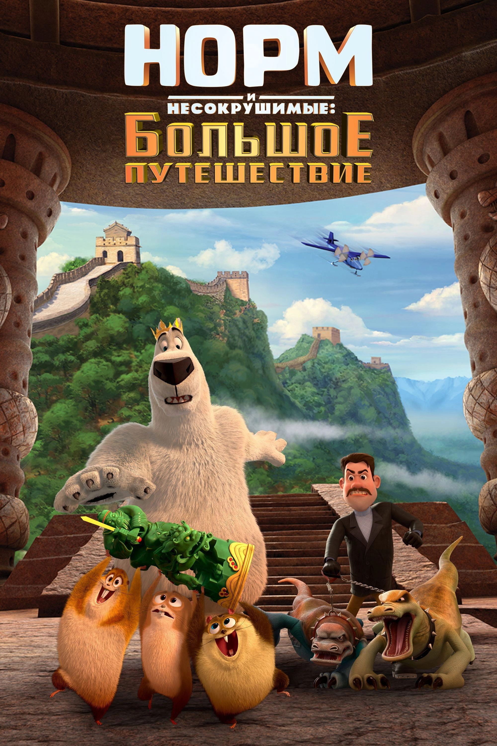 Norm of the North: King Sized Adventure