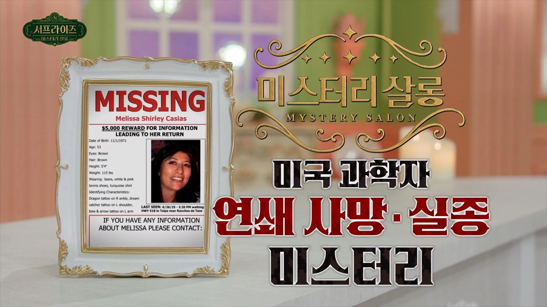 서프라이즈 미스터리 살롱
