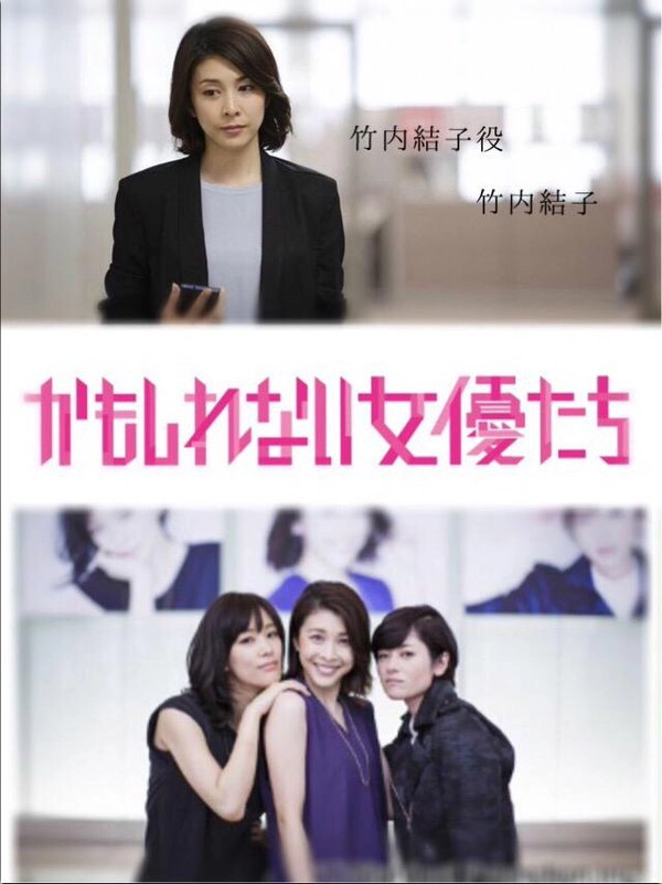Kamoshirenai Joyûtachi - 2016 -