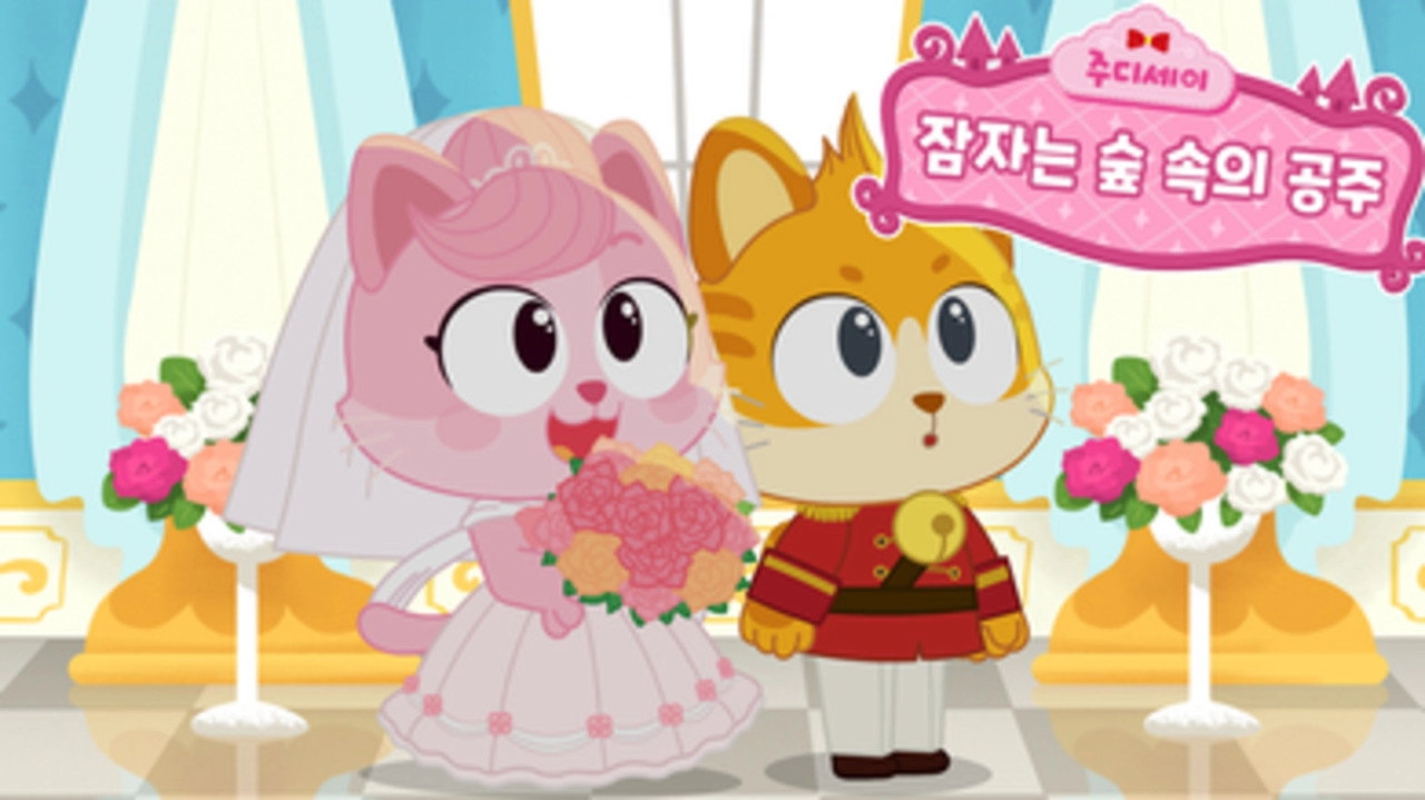주디세이