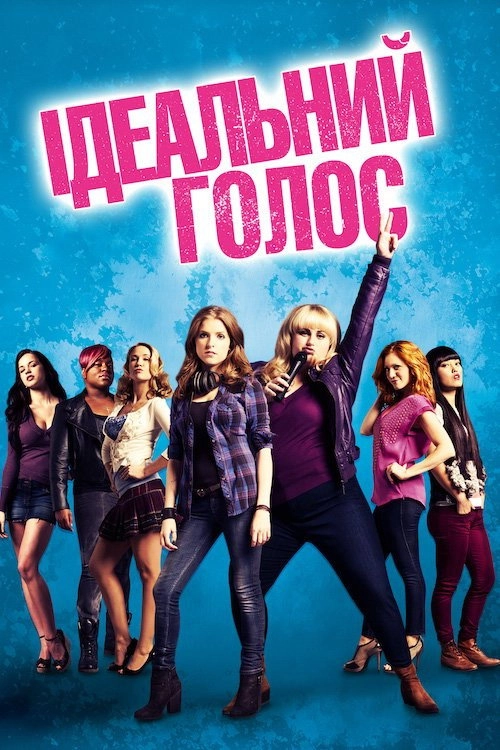 Pitch Perfect