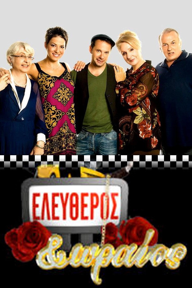 Ελεύθερος κι ωραίος