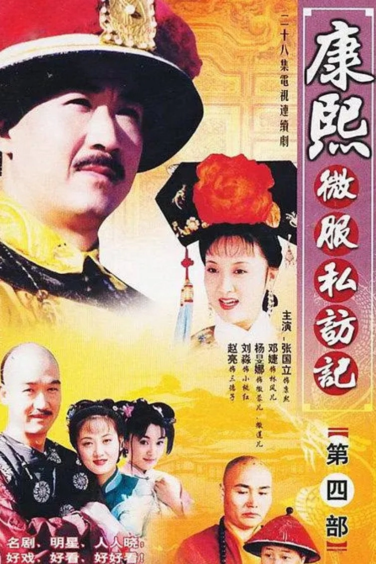 Kangxi Incognito Travel