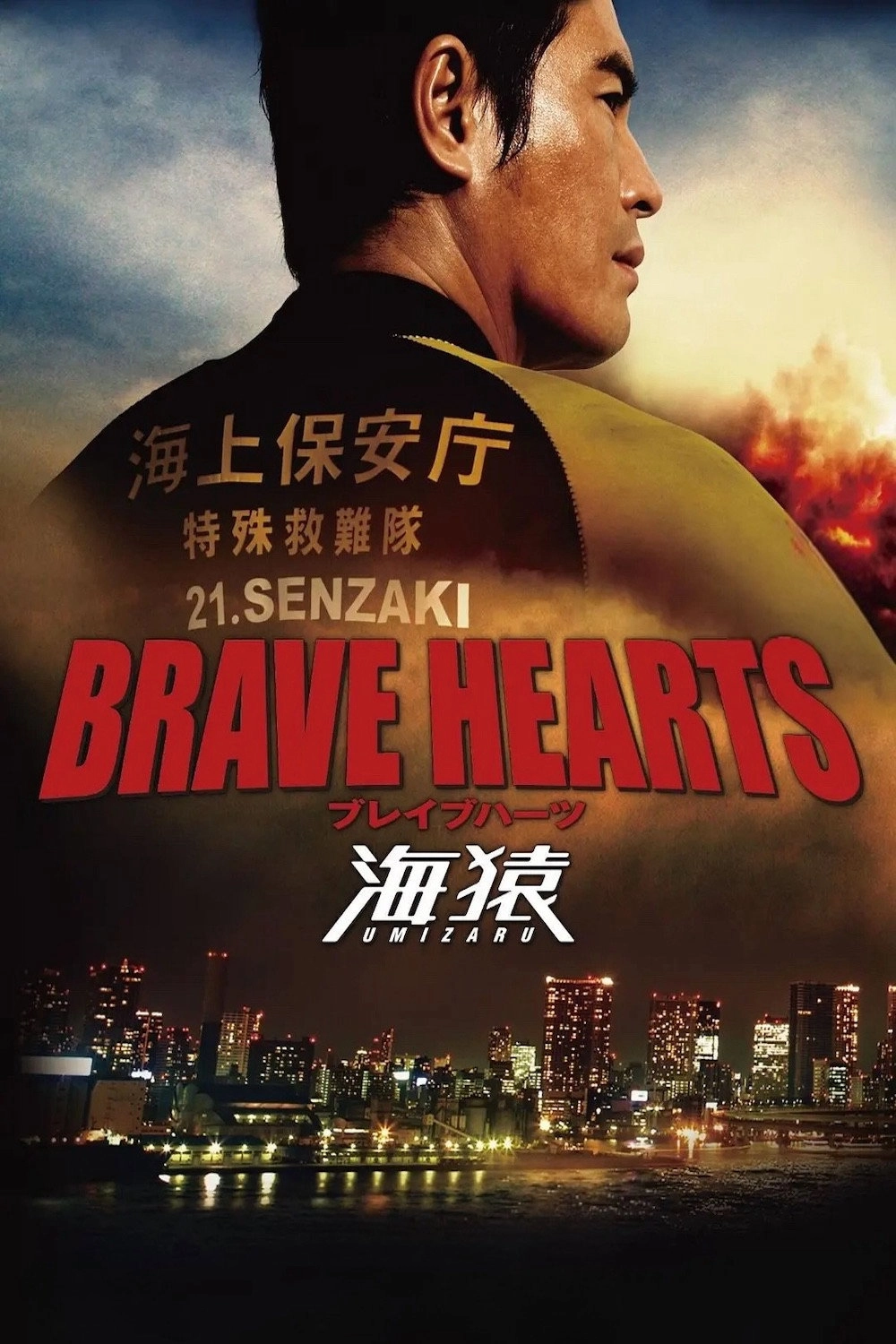 Brave Hearts: Umizaru