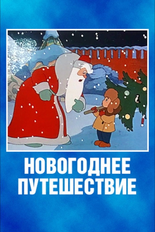New Year's Trip
