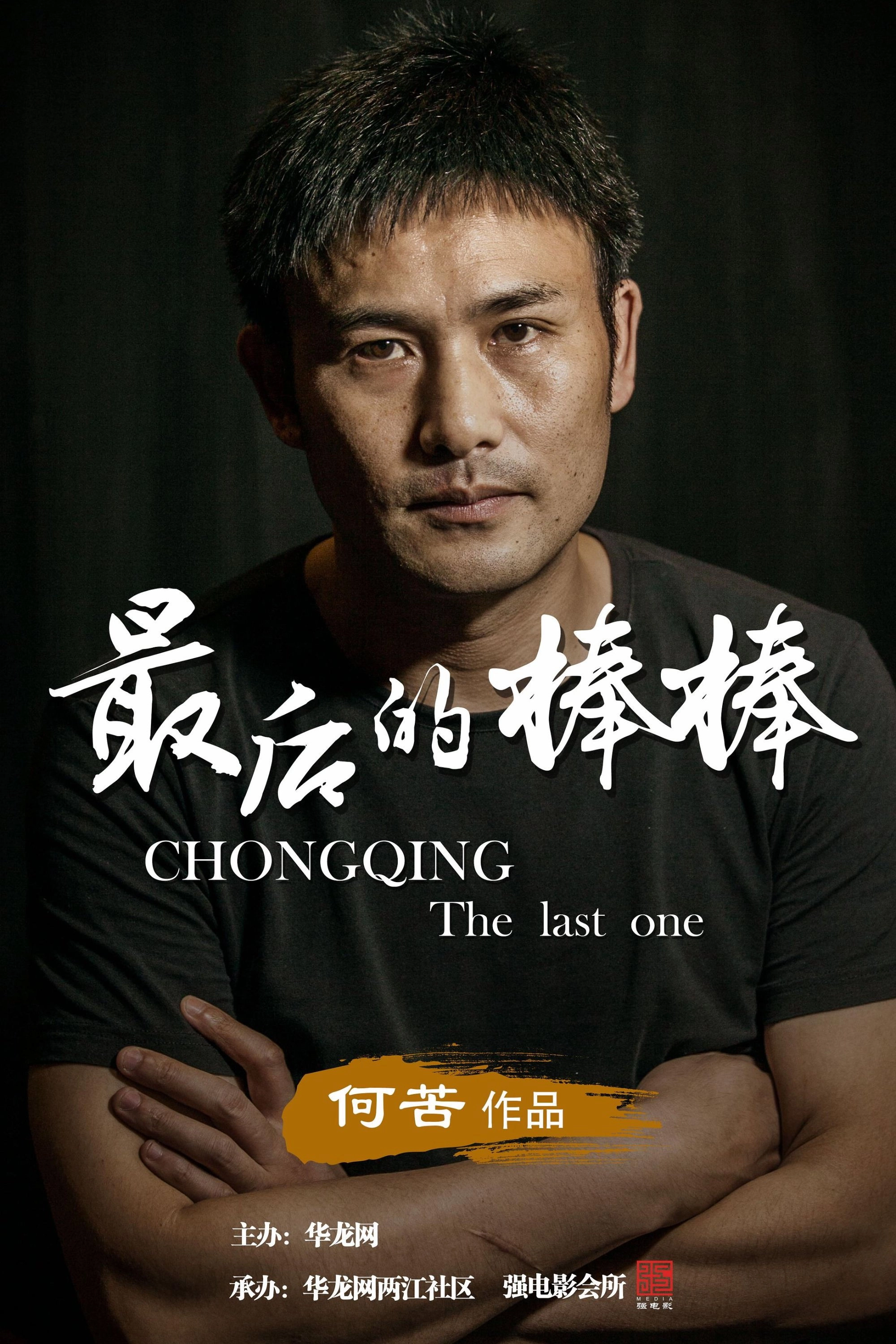 The Last Stickman of Chongqing