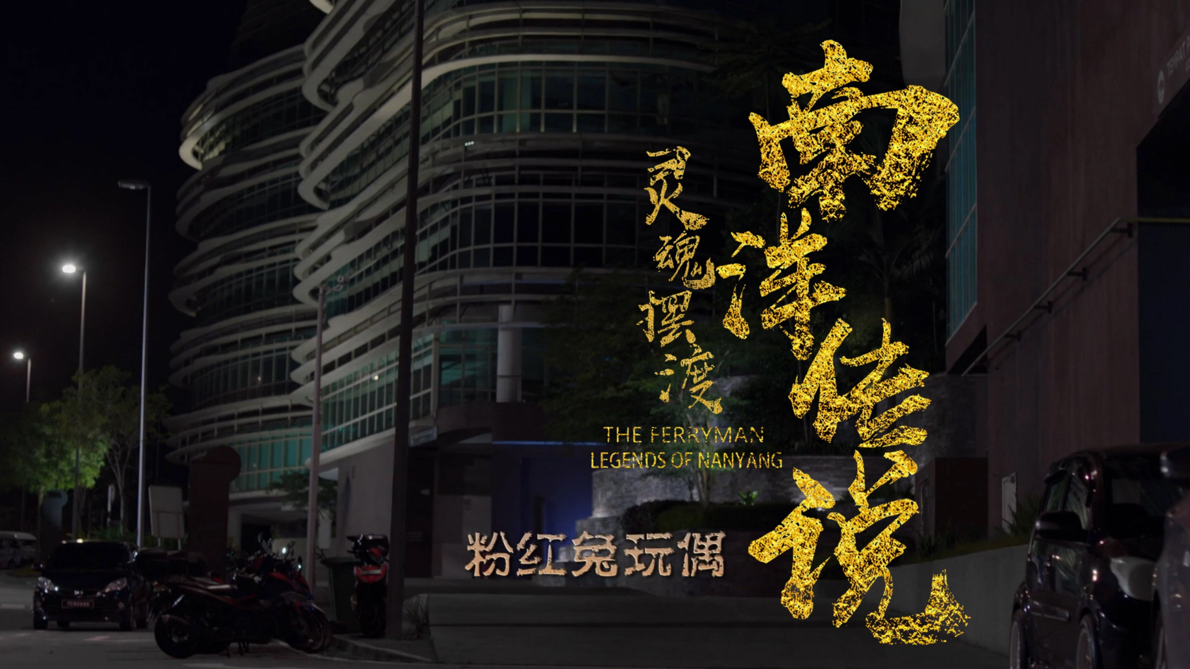 The Ferryman: Legends of Nanyang
