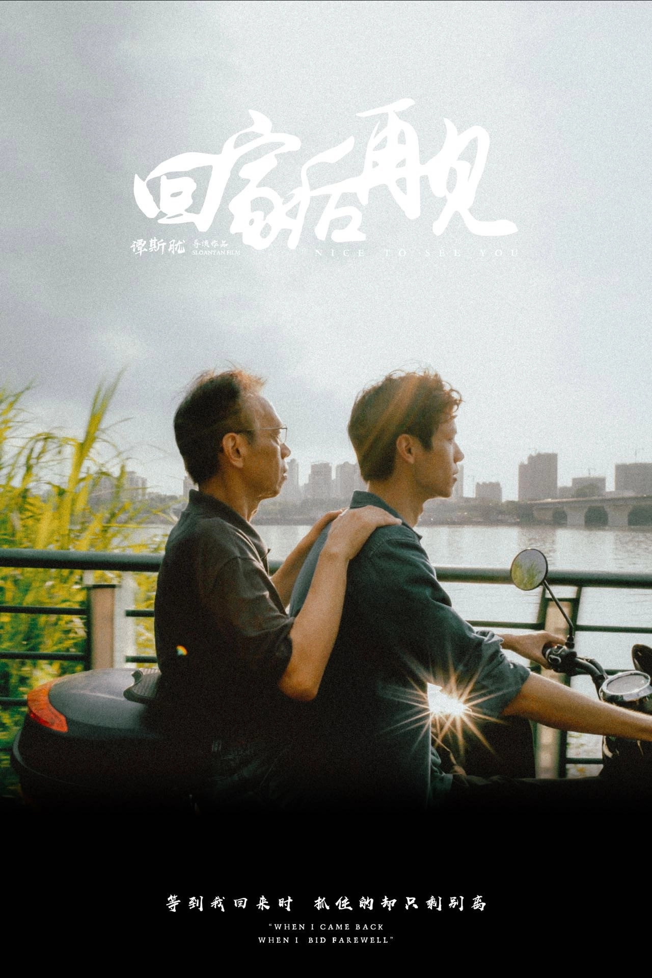 回家后再见