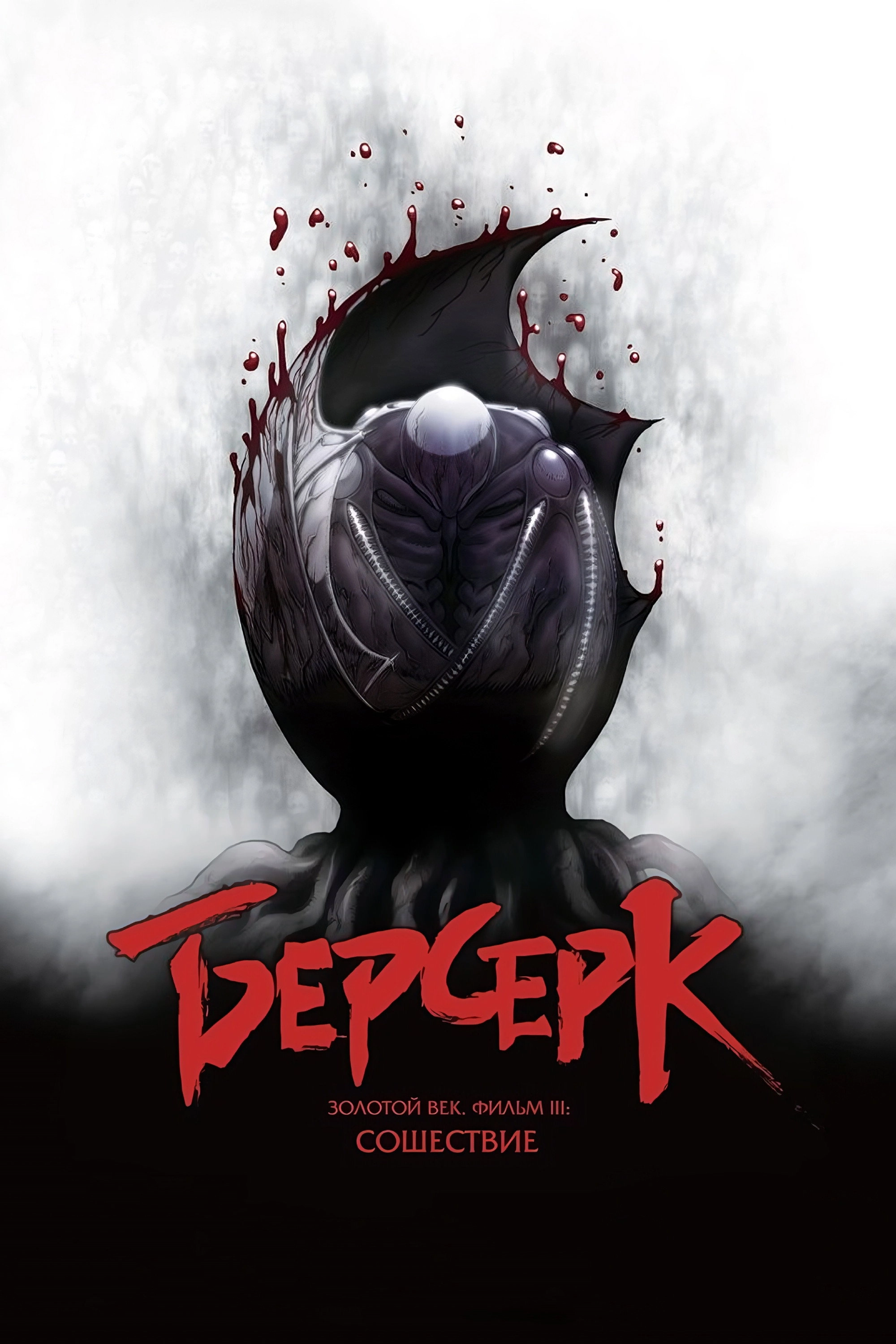 Berserk: The Golden Age Arc III - The Advent