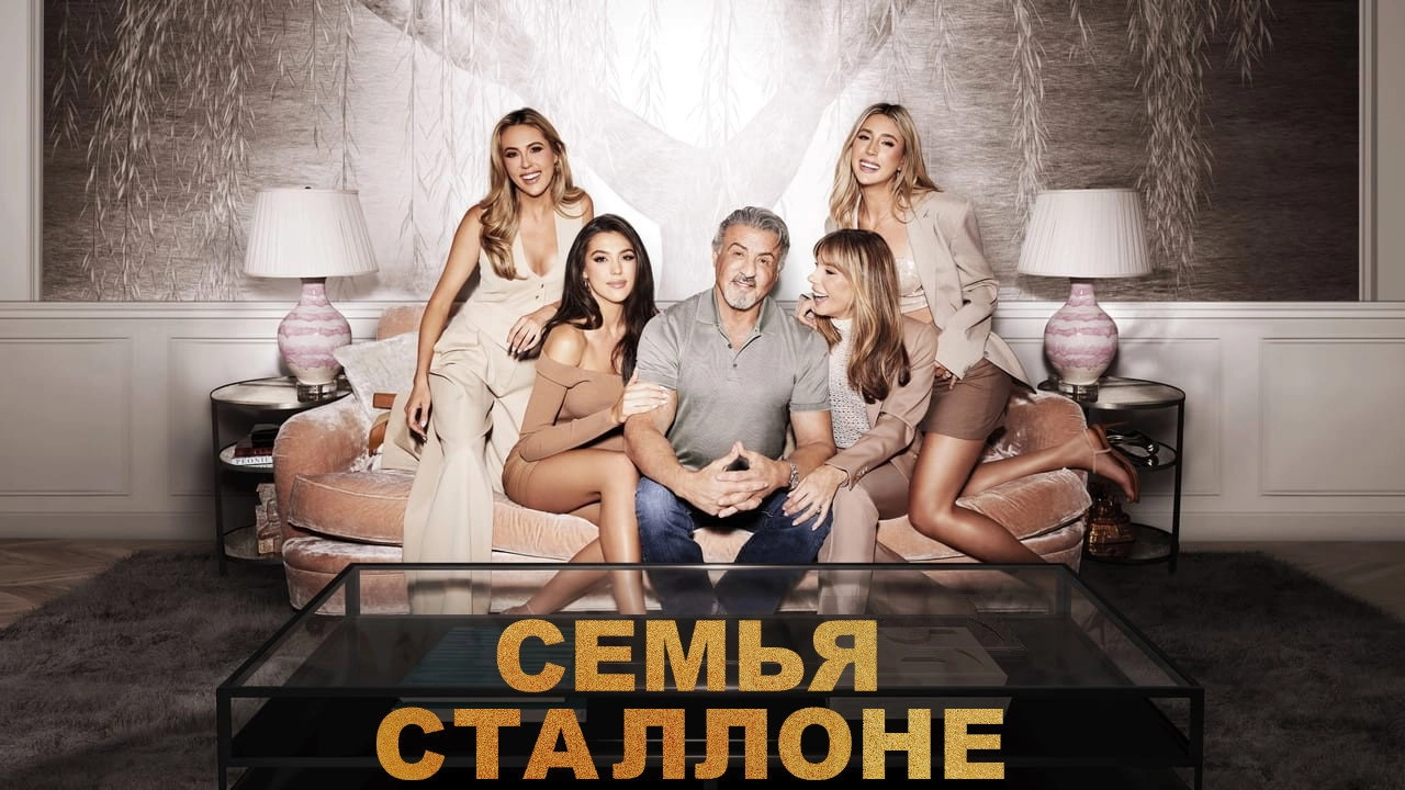 The Family Stallone