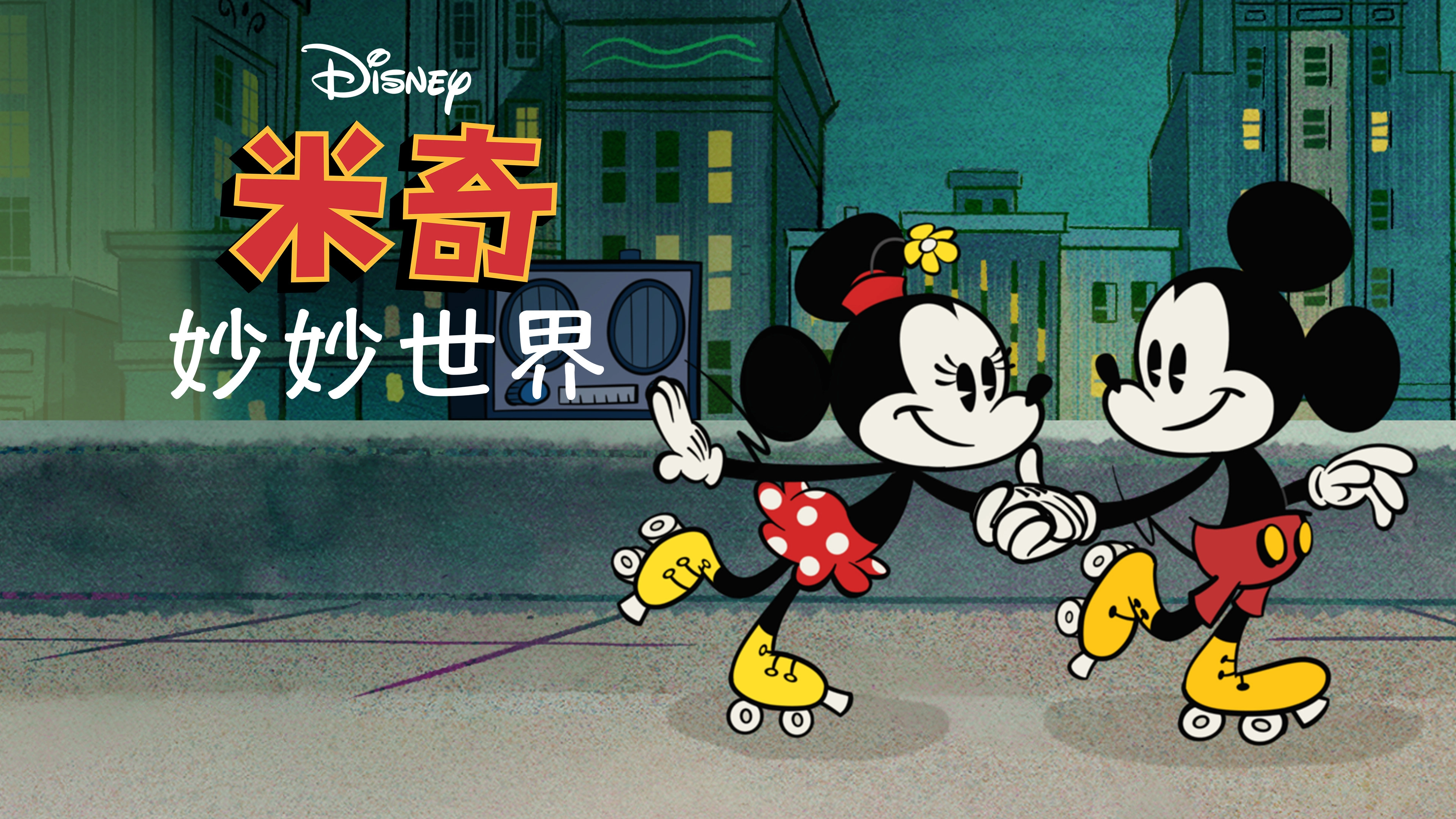 The Wonderful World of Mickey Mouse