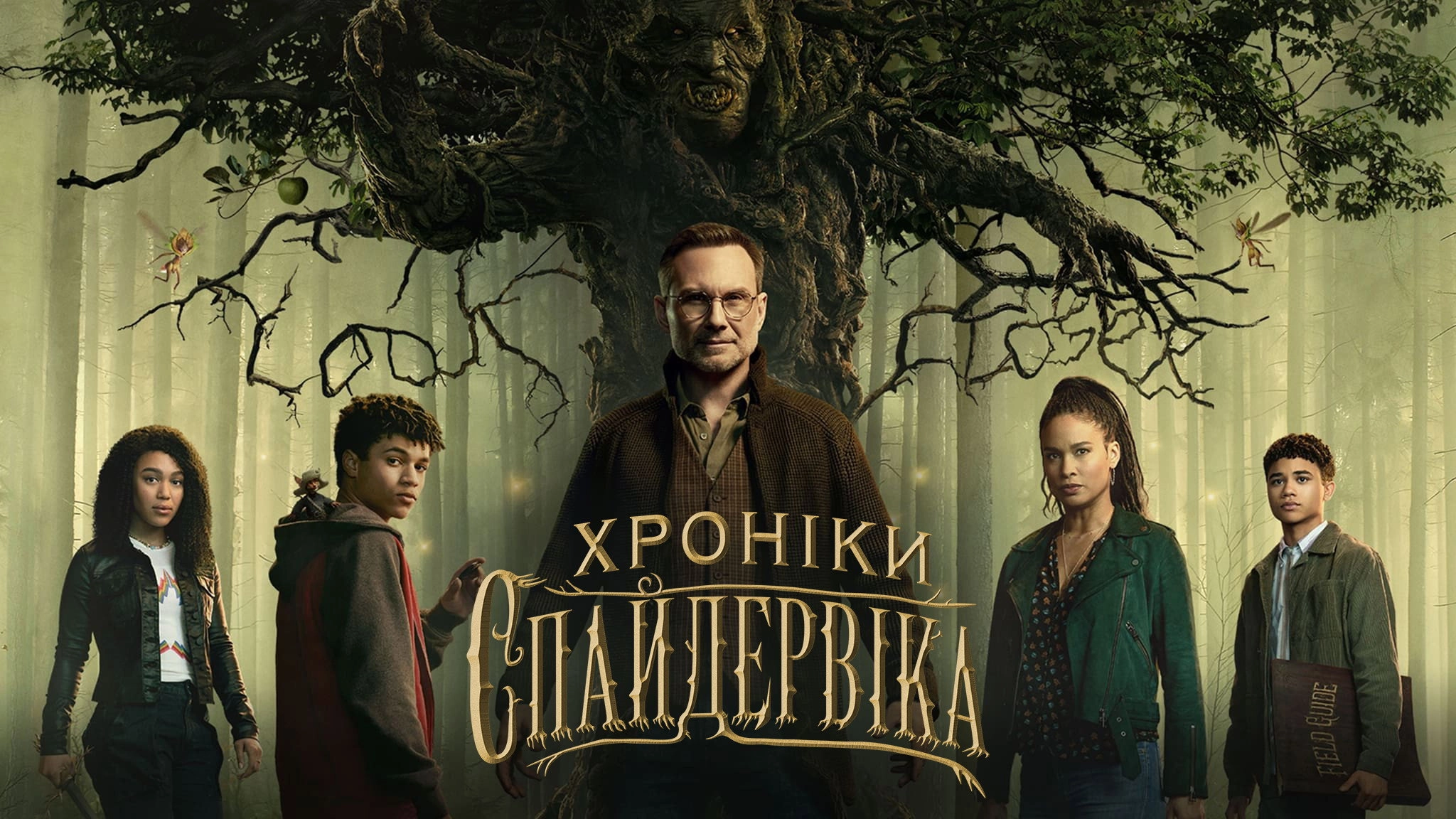 The Spiderwick Chronicles