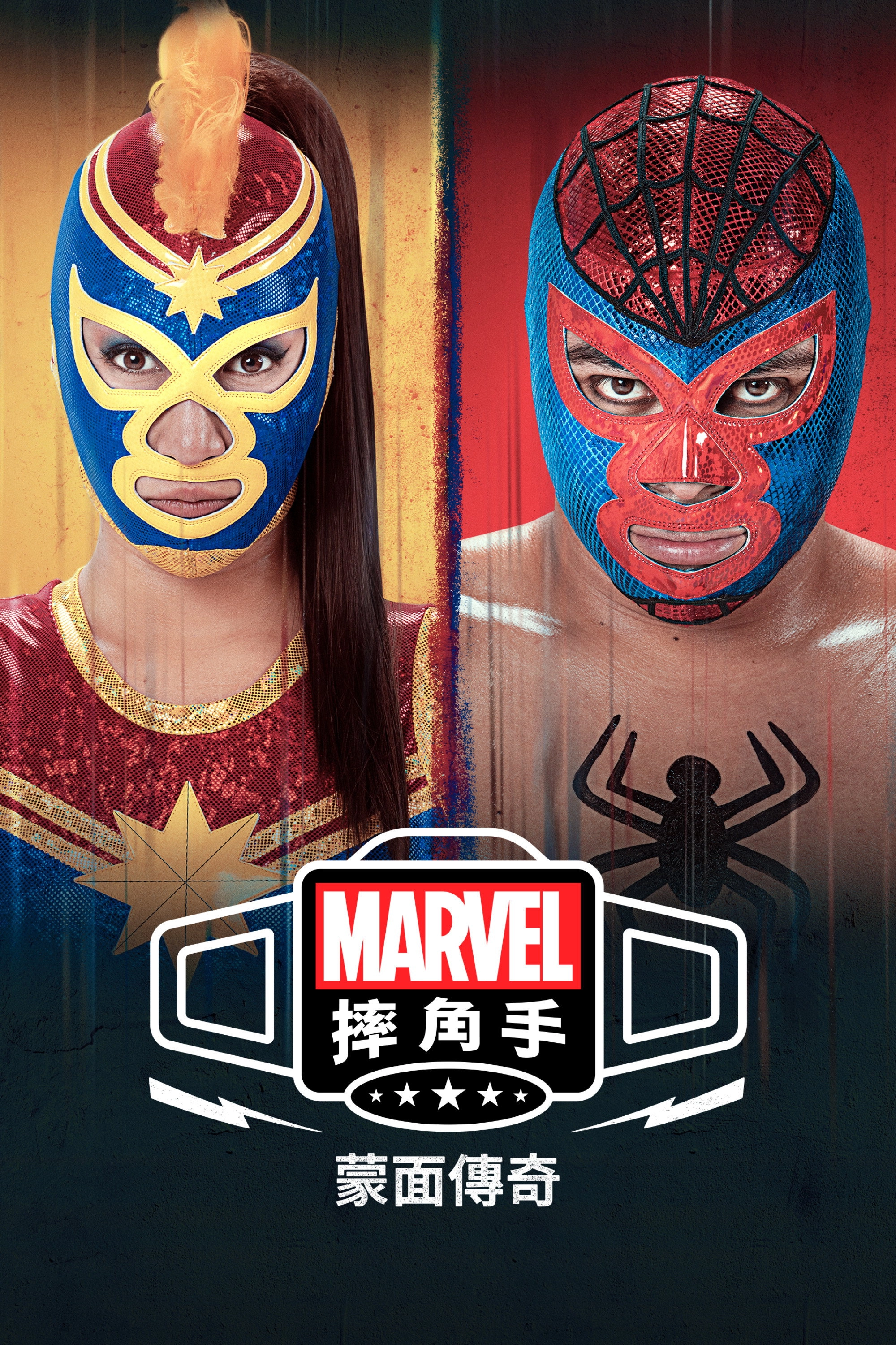 Marvel Lucha Libre Edition: El origen de la máscara