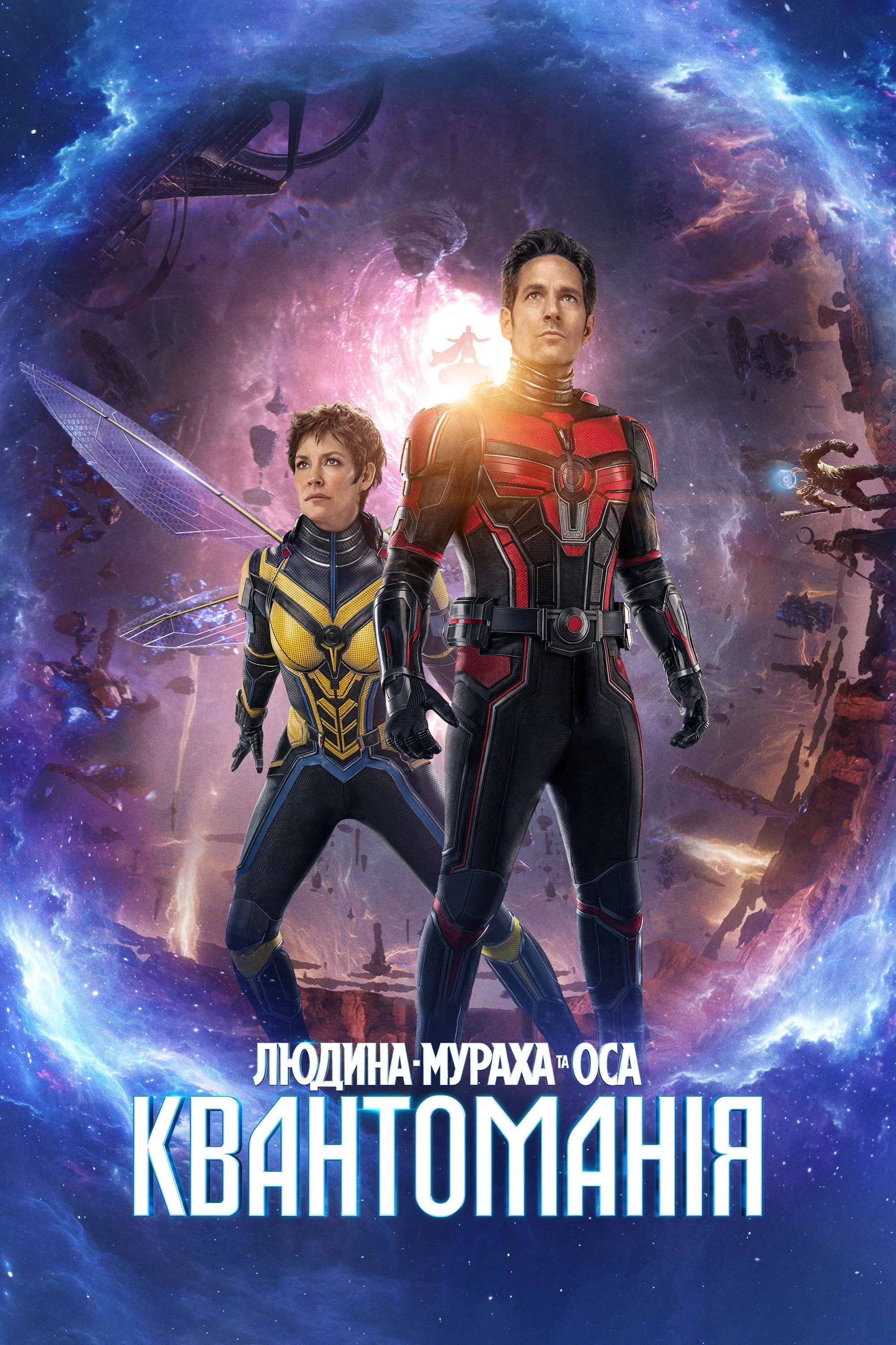 Ant-Man and the Wasp: Quantumania