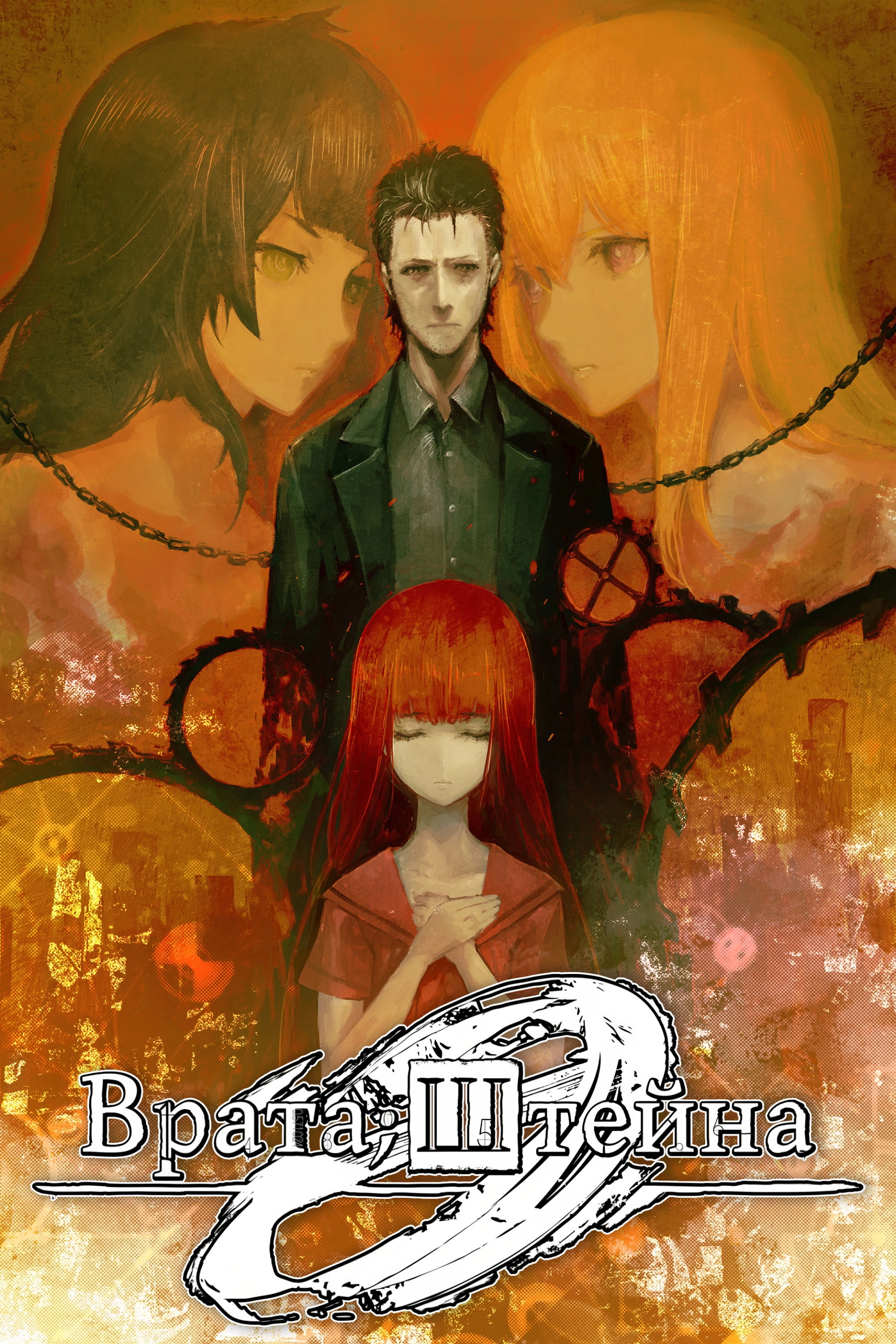 Steins;Gate 0