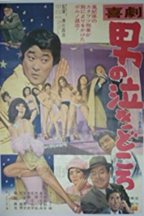 Kigeki: Otoko no nakidokoro
