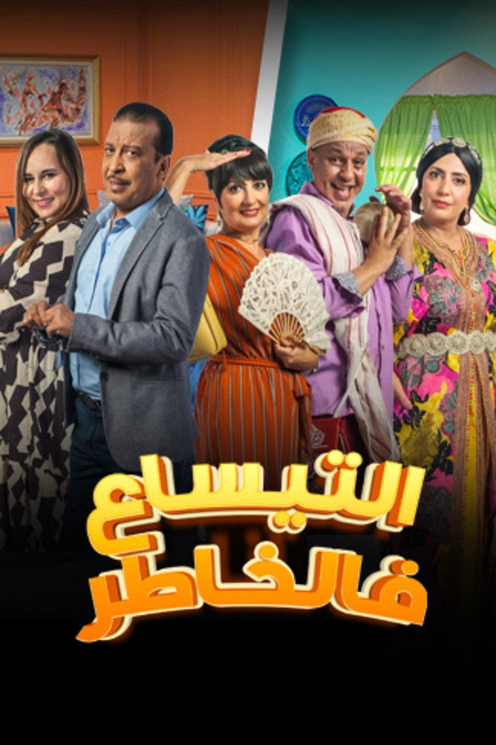 التيساع في الخاطر