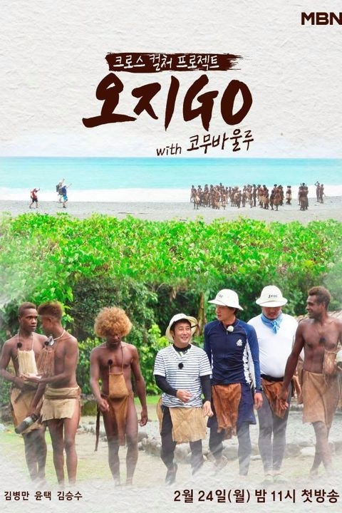 오지GO(고)