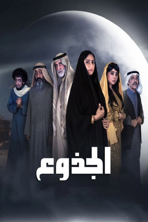 الجذوع