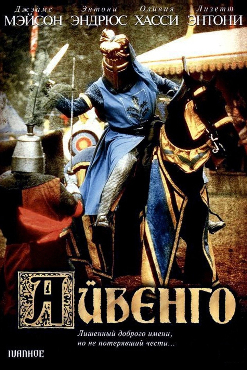 Ivanhoe