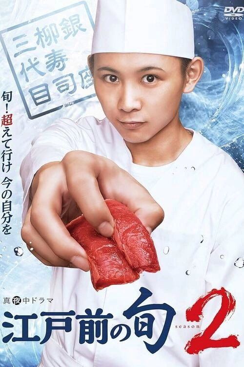 Edomae no Shun