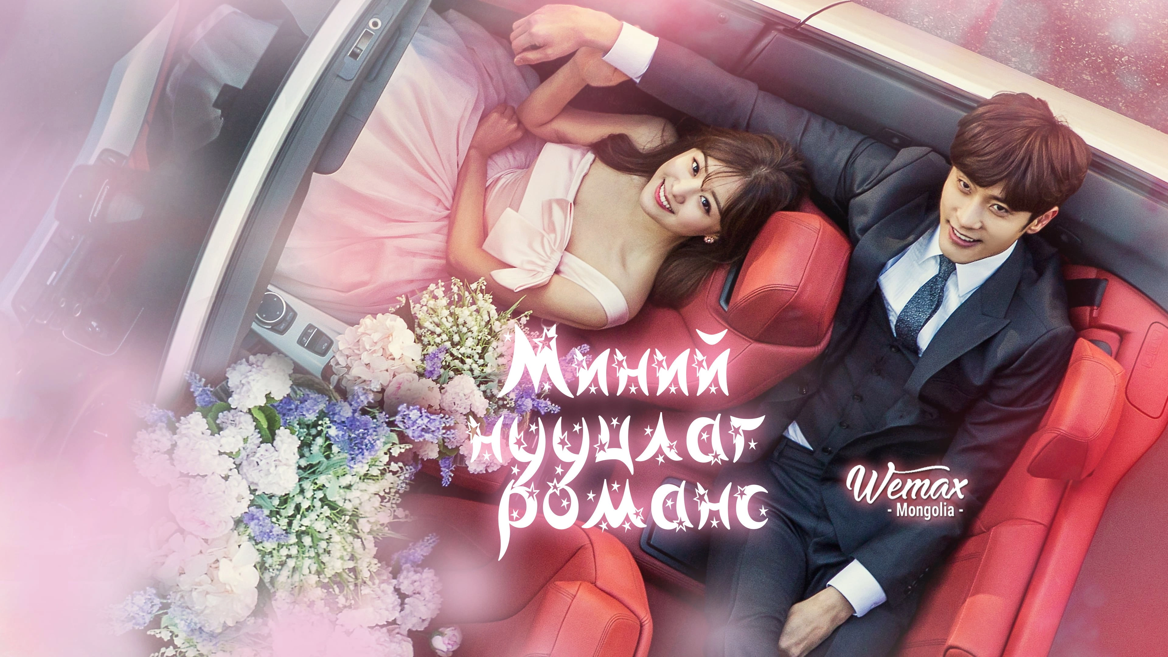 My Secret Romance
