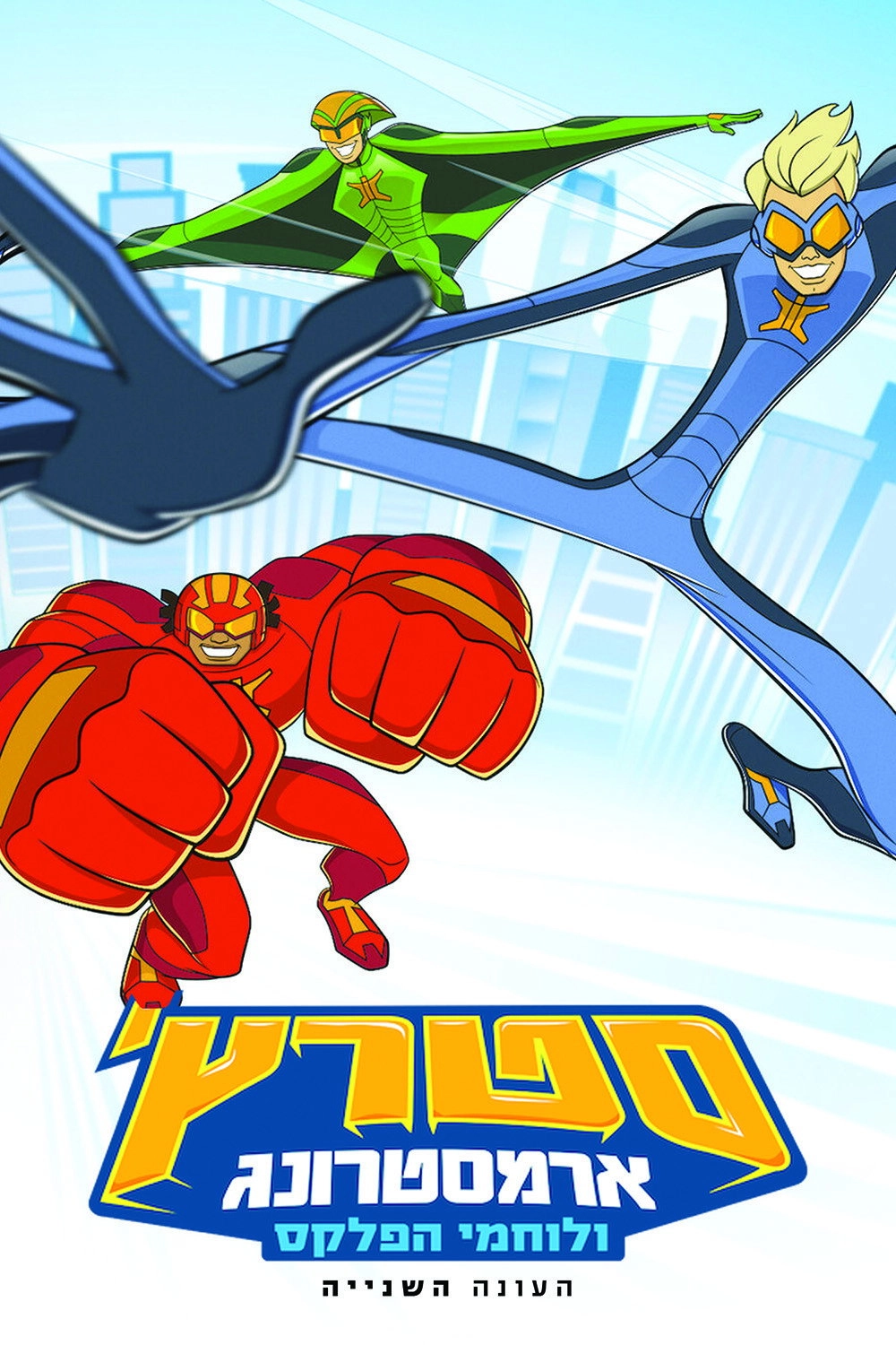 Stretch Armstrong & the Flex Fighters