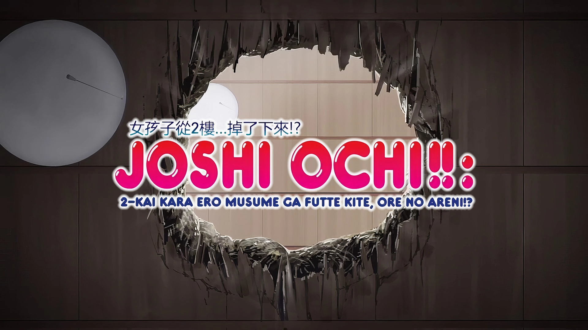 Joshiochi! 2-kai kara Onnanoko ga... Futtekita!?