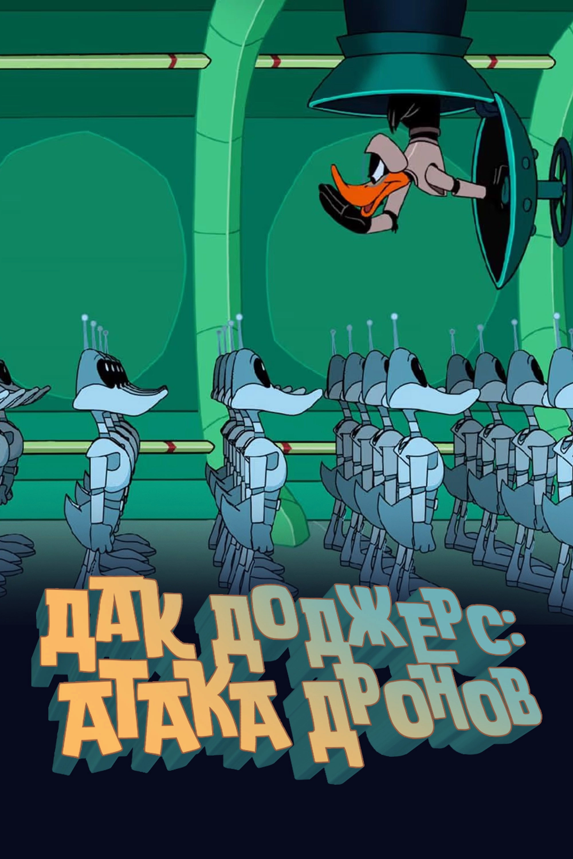 Duck Dodgers in Attack of the Drones