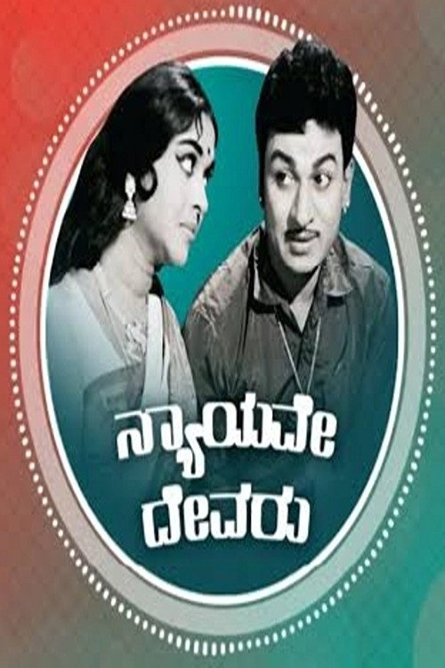 Nyayave Devaru