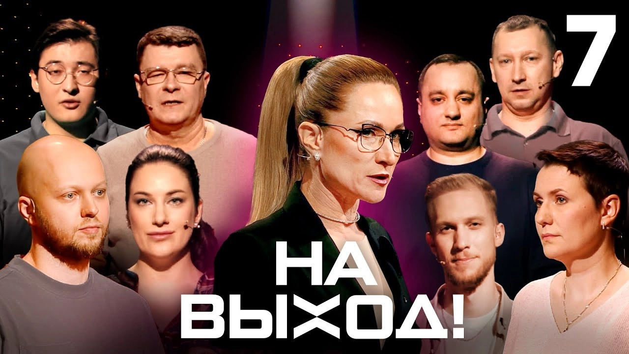 На выход!