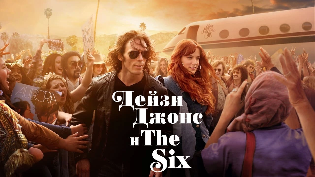 Daisy Jones & the Six