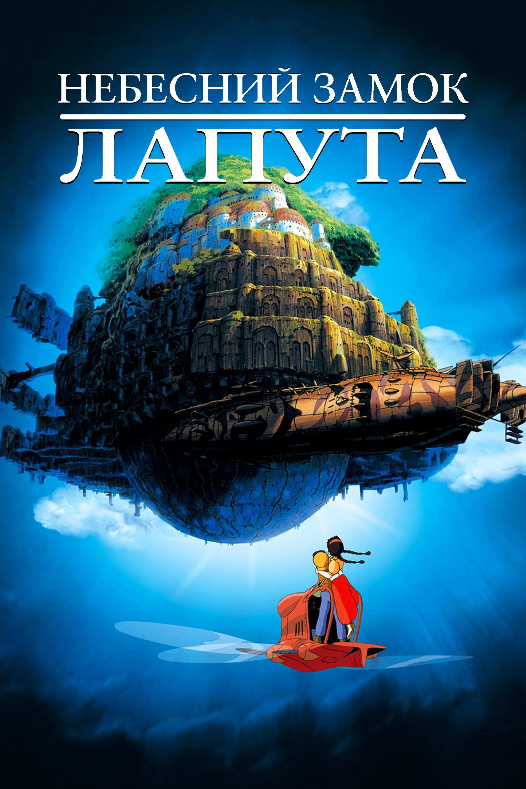 Castle in the Sky