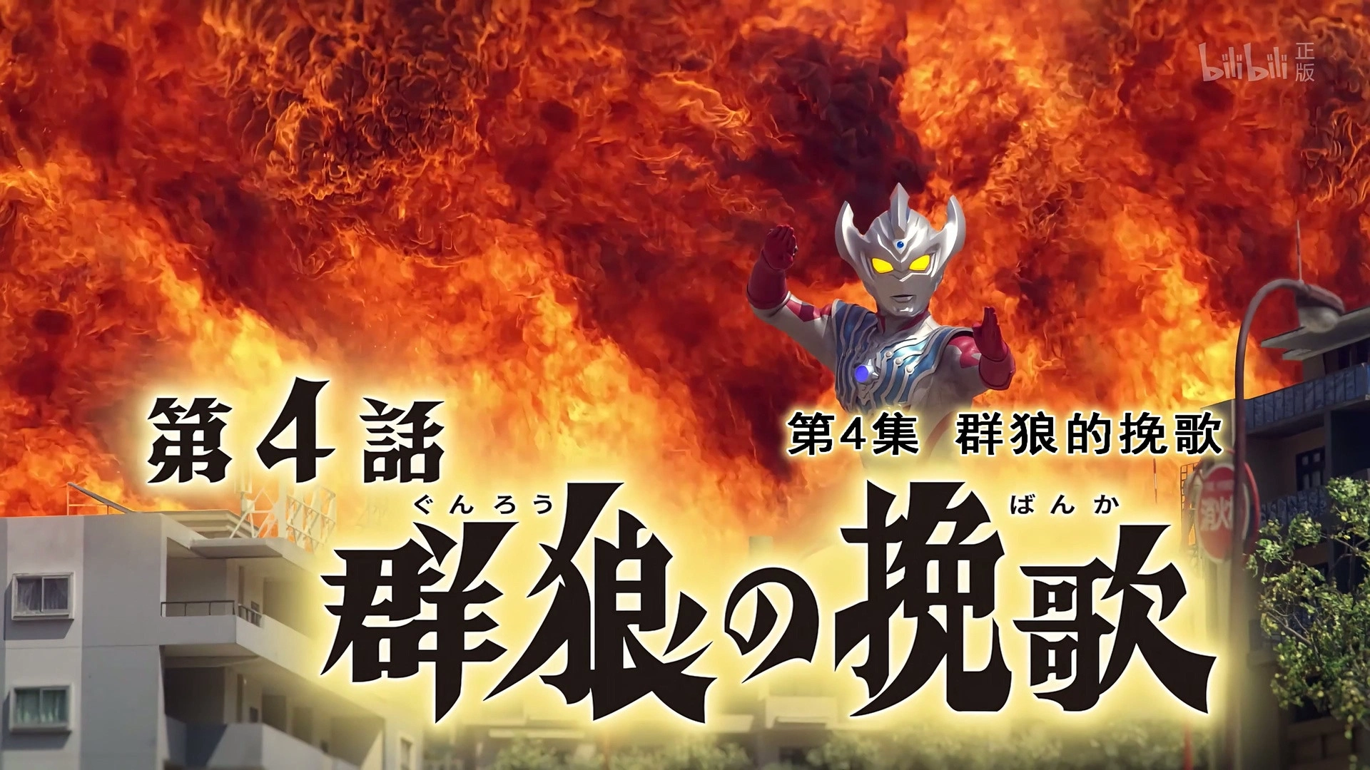 Ultraman Taiga