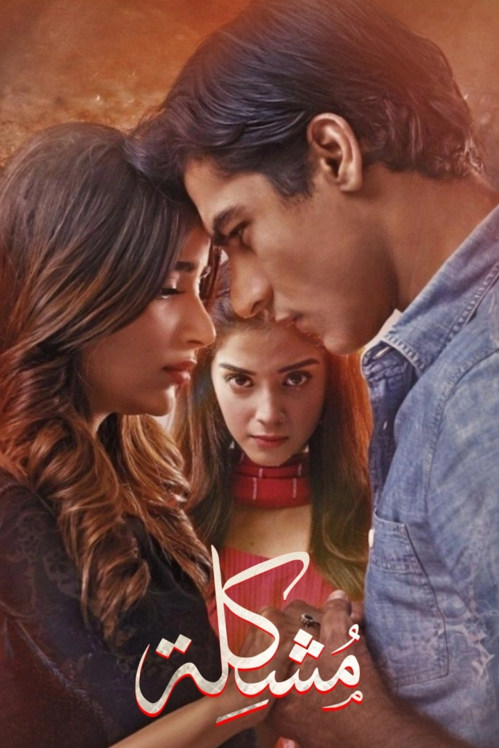 مشكل - Mushkil