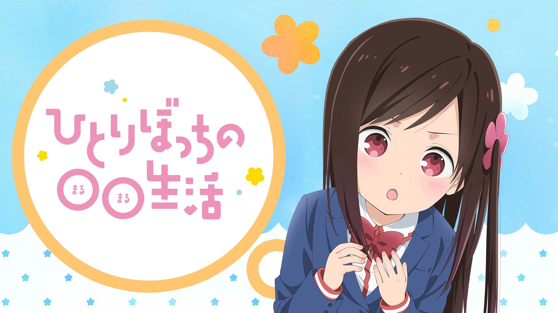 Hitoribocchi no Marumaruseikatsu