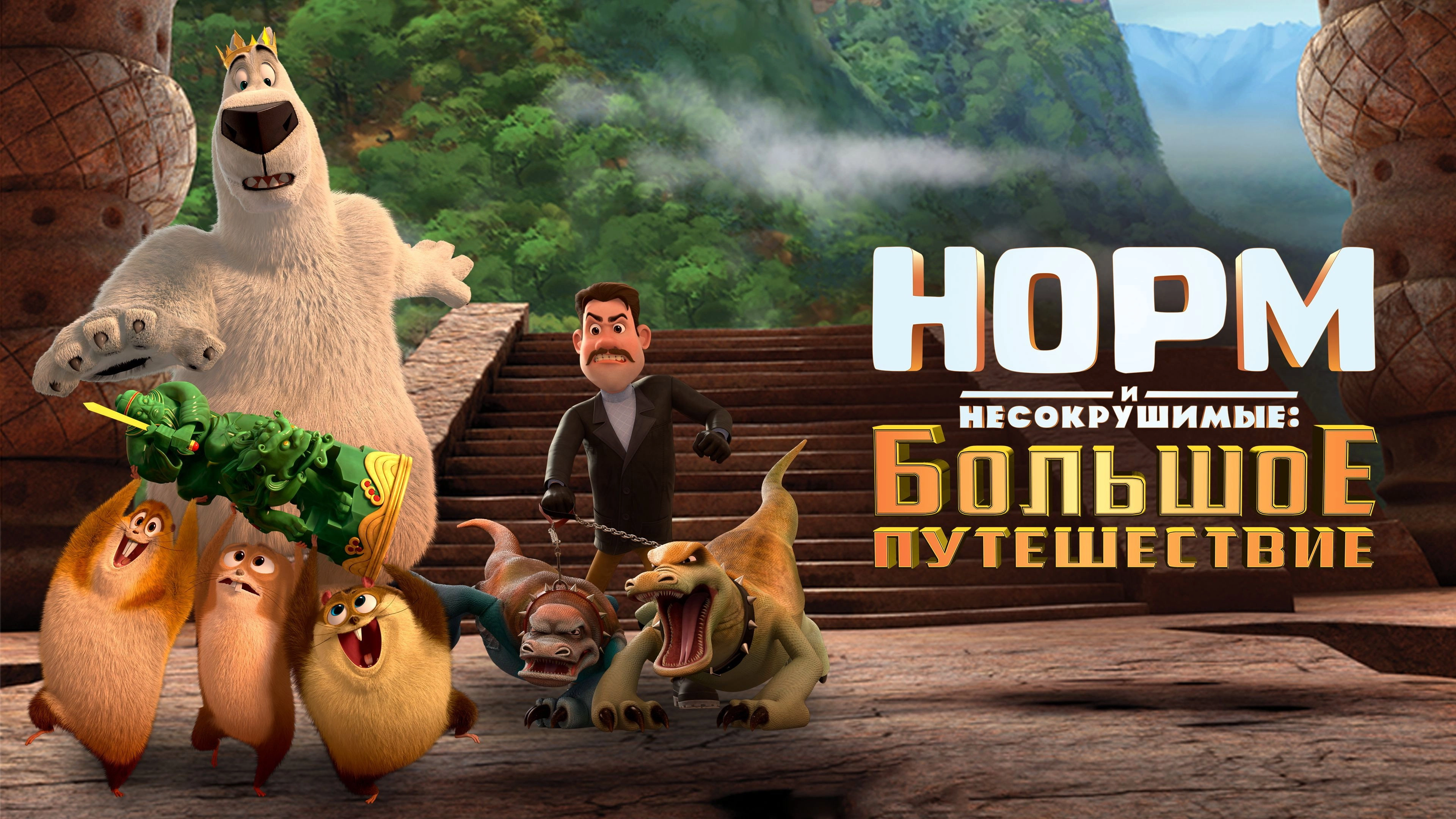 Norm of the North: King Sized Adventure
