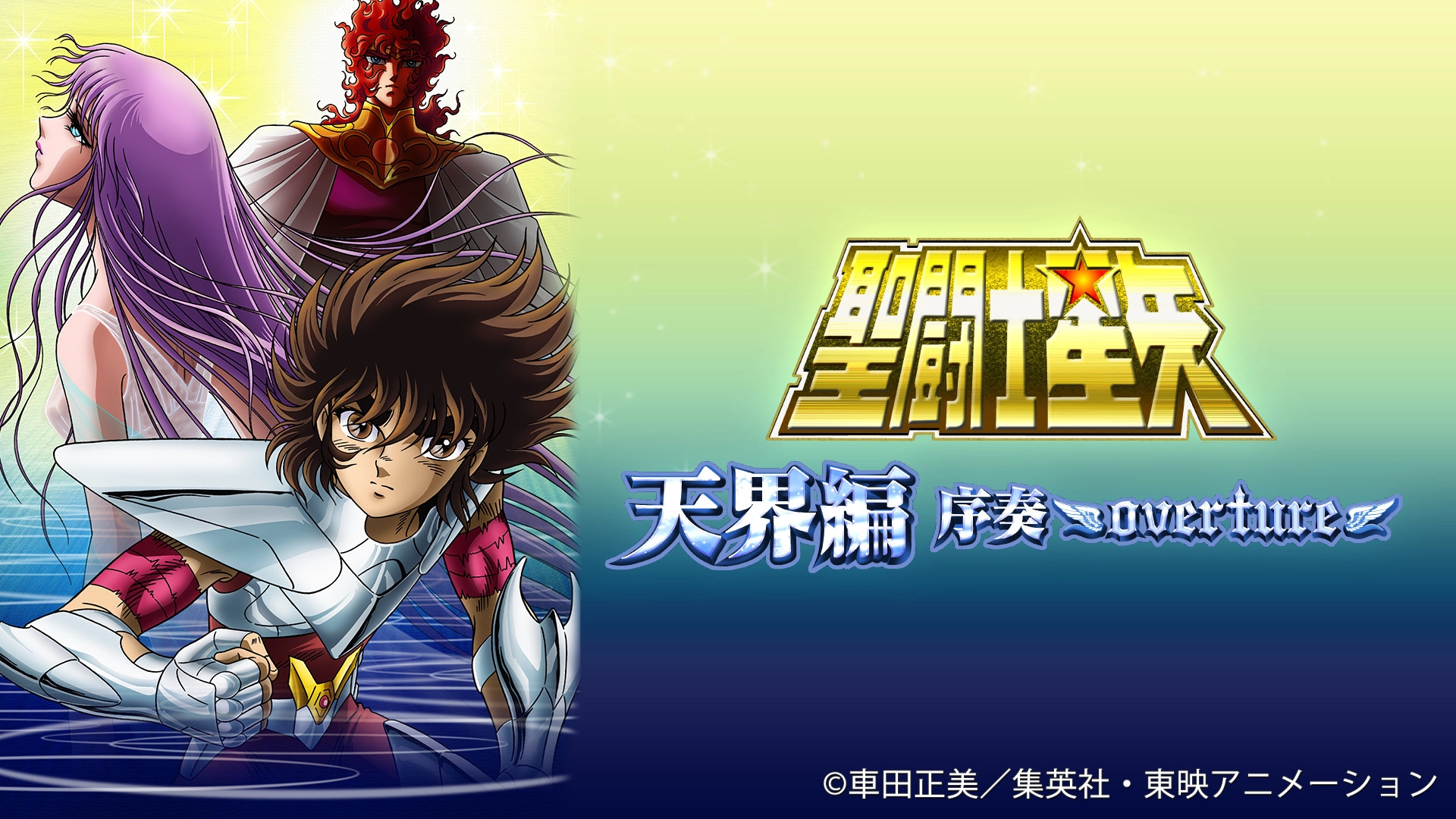 Saint Seiya Heaven Chapter: Overture