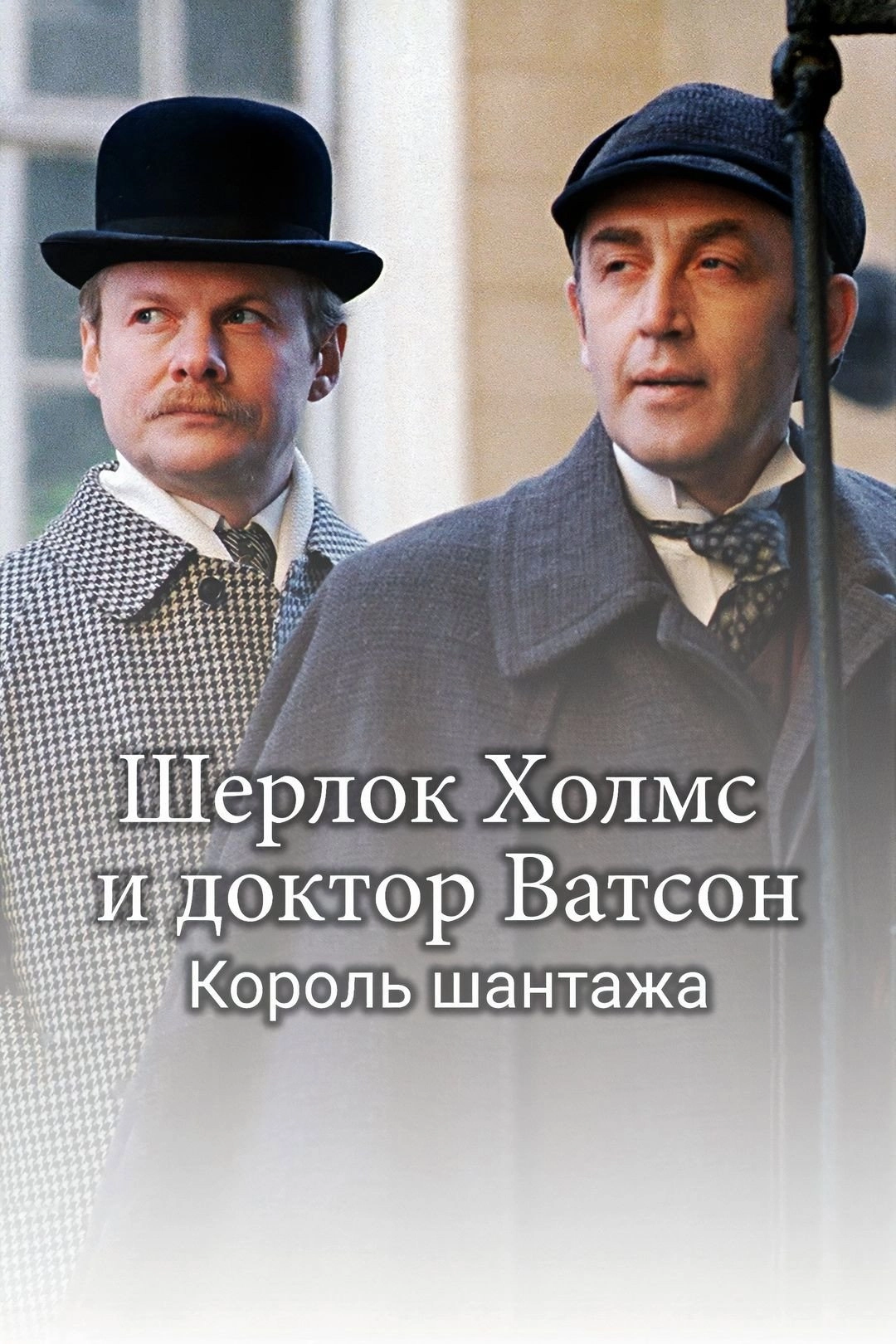 The Adventures of Sherlock Holmes and Dr. Watson: King of Blackmailers