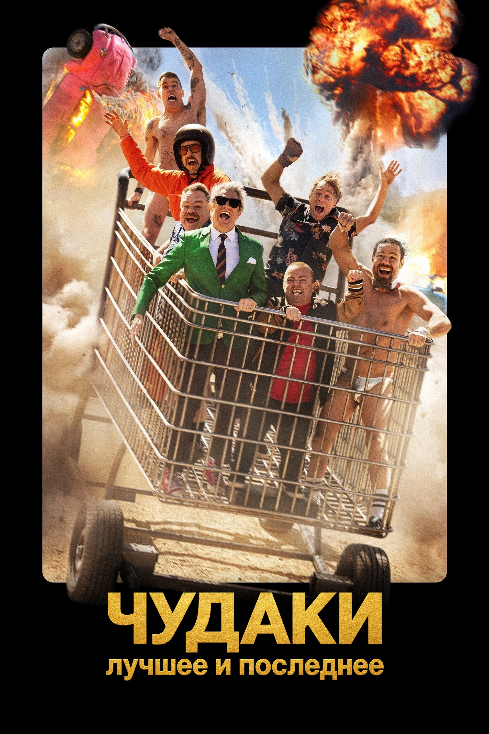 Jackass: Best and Last
