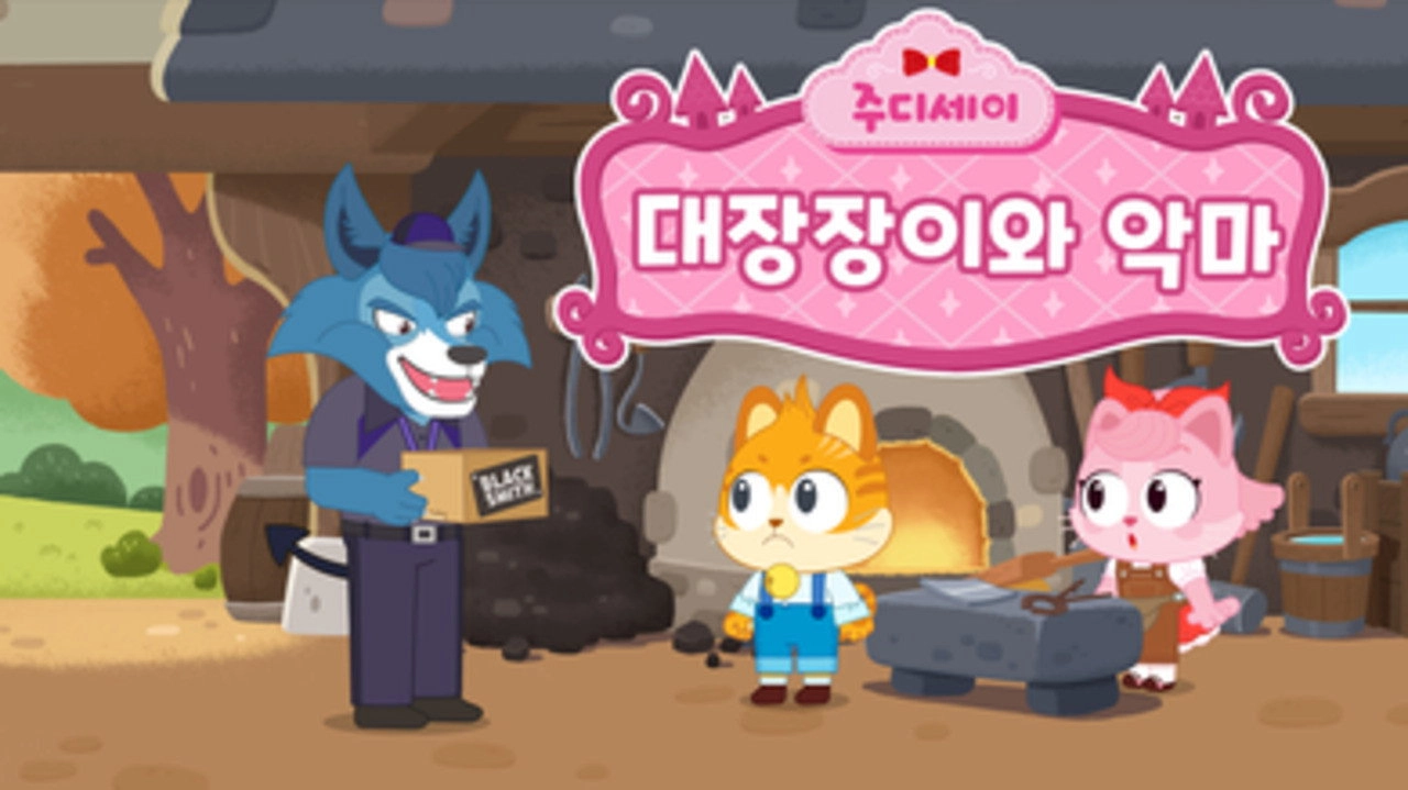 주디세이