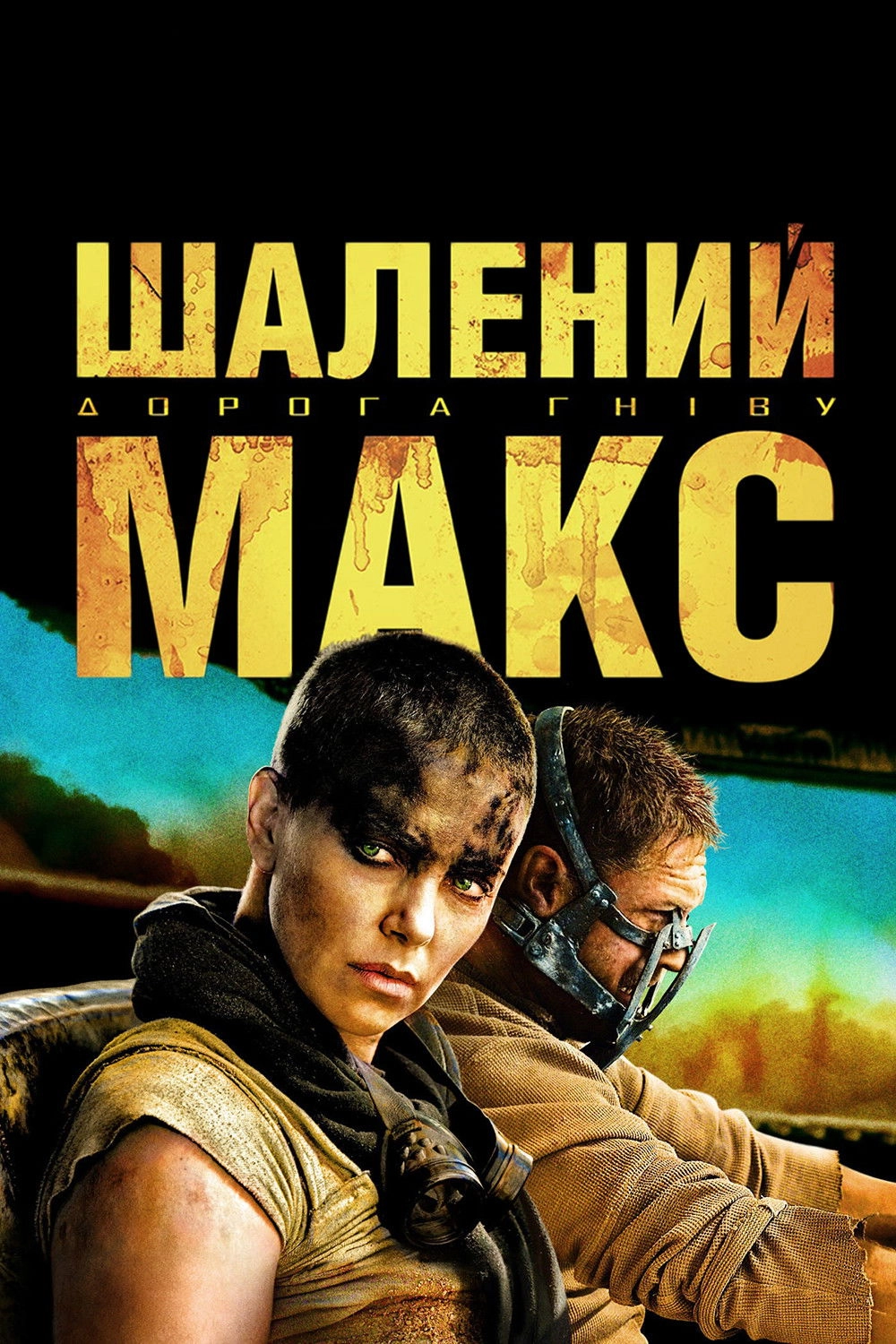 Mad Max: Fury Road