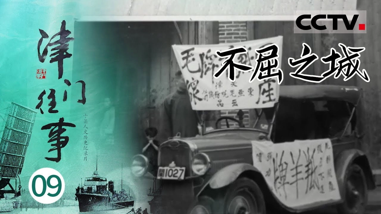 津门往事