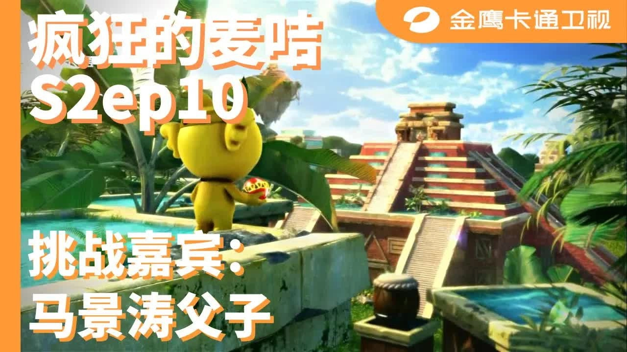 疯狂的麦咭