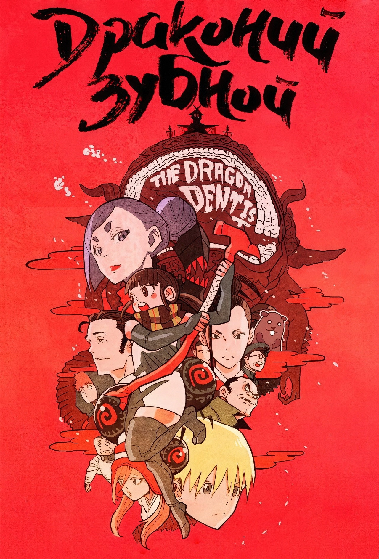 The Dragon Dentist