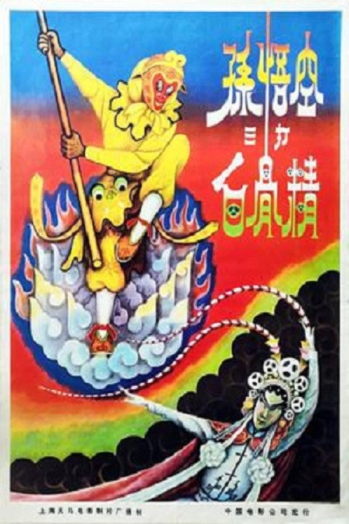 The Monkey King Strikes the White Bone Demon